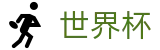 2026世界杯足彩专区-为热爱加冕
